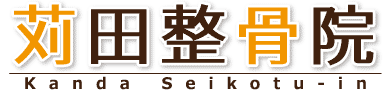 京都郡苅田町　苅田整骨院　腰痛　交通事故　頭痛　めまい